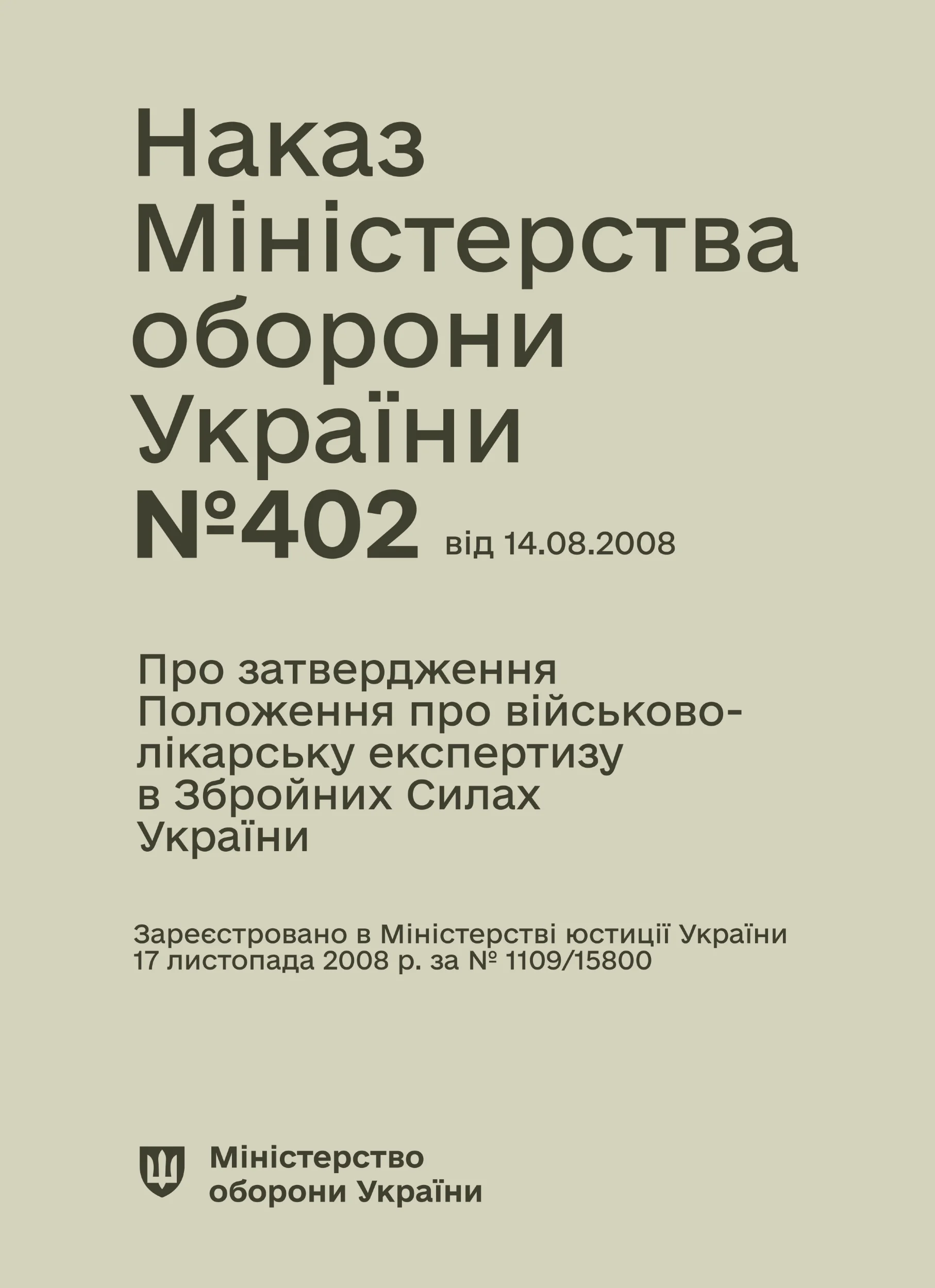 Наказ МОУ № 402 — Положення про військово-лікарську експертизу в ЗСУ (зміни від 14.08.25 № 543)