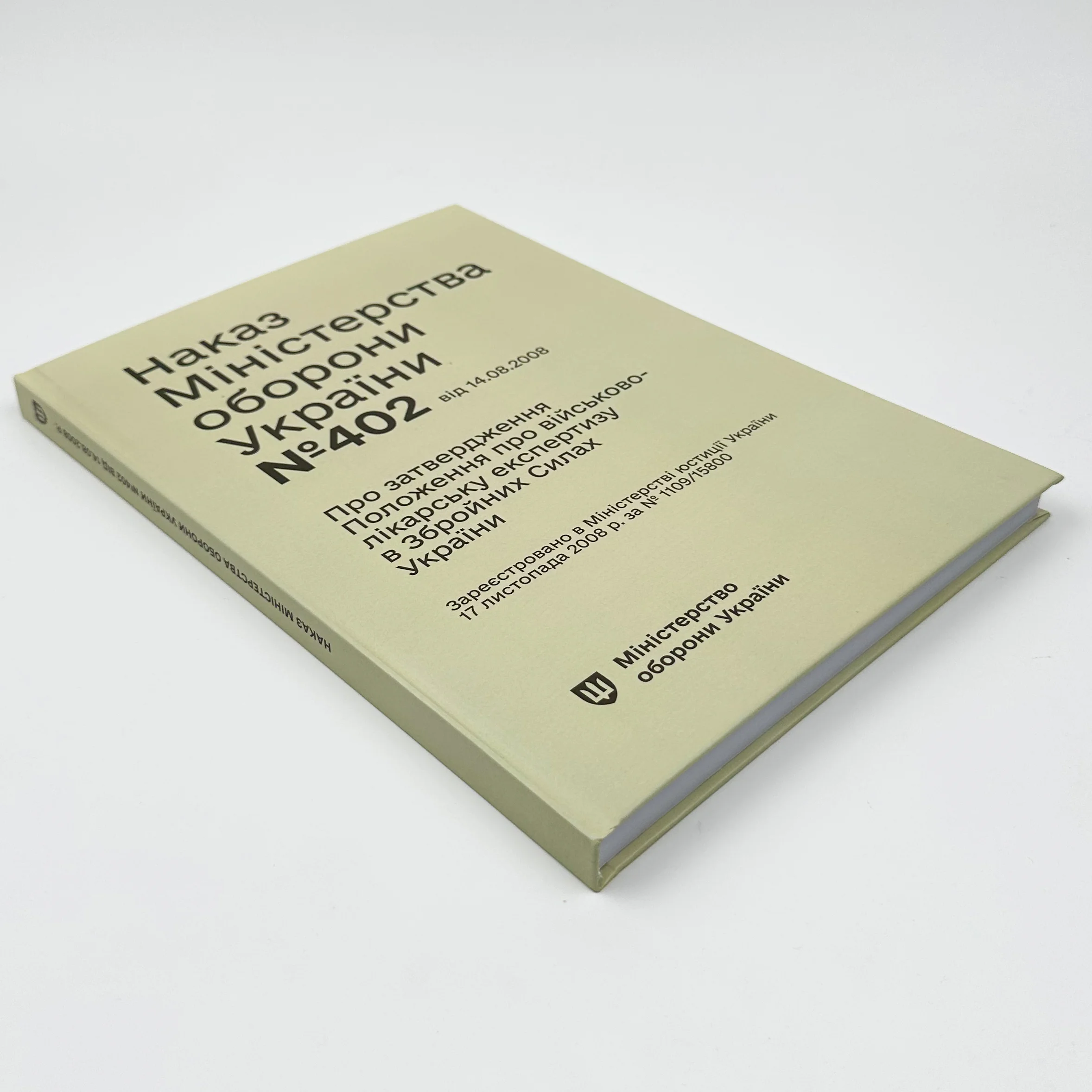 Наказ МОУ № 402 — Положення про військово-лікарську експертизу в ЗСУ (зміни від 14.08.25 № 543)