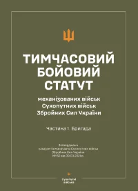 Тимчасовий бойовий статут "Механізованих і танкових військ сухопутних військ ЗСУ" (Частина I, бригада) (Soft)