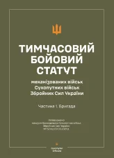 Тимчасовий бойовий статут "Механізованих і танкових військ сухопутних військ ЗСУ" (Частина I, бригада)