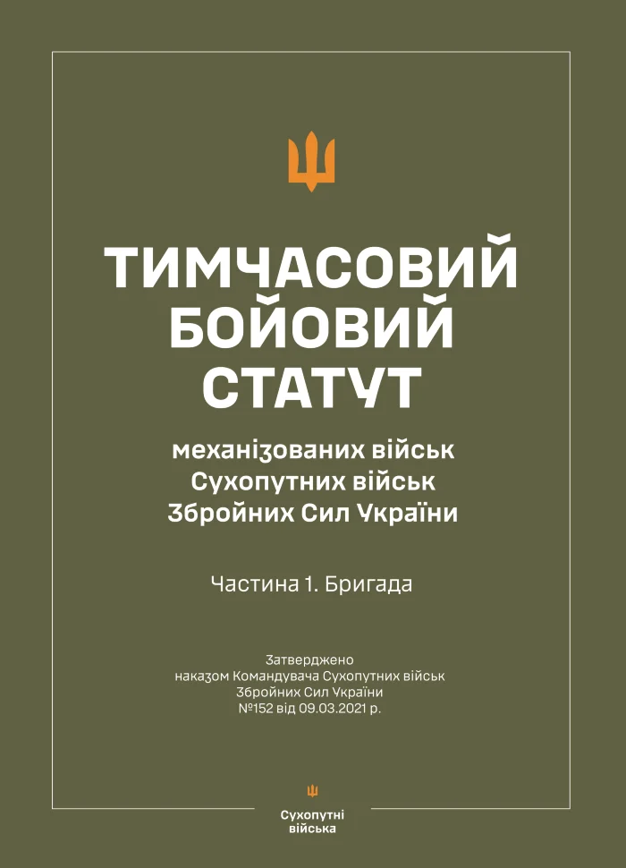 Тимчасовий бойовий статут &quot;Механізованих і танкових військ сухопутних військ ЗСУ&quot; (Частина I, бригада). Автор — Міністерство оборони України. Обкладинка — Array