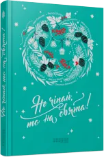 Не чіпай, то на свята