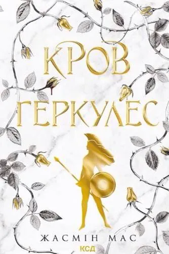 Легендарні лиходії. Книга 1: Кров Геркулес. Автор — Жасмін Мас. Обкладинка — Тверда