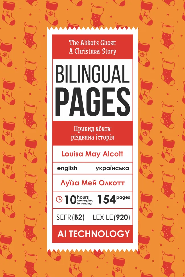 The Abbot's Ghost: A Christmas Story / Привид абата: різдвяна історія. Автор — Луїза Мей Олкотт. Обкладинка — З клапанами