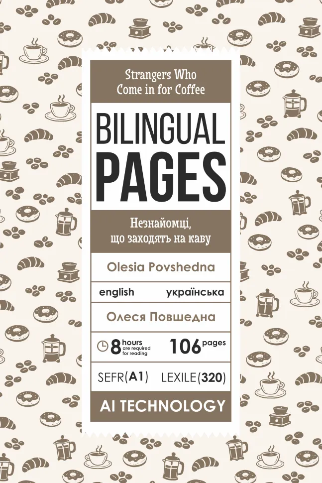 Strangers Who Come in for Coffee / Незнайомці, що заходять на каву. Автор — Олеся Повшедна. Обложка — с клапанами