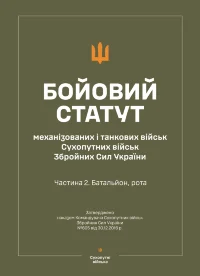 Бойовий статут "Механізованих і танкових військ сухопутних військ ЗСУ" (Частина II, батальйон, рота) (Soft)