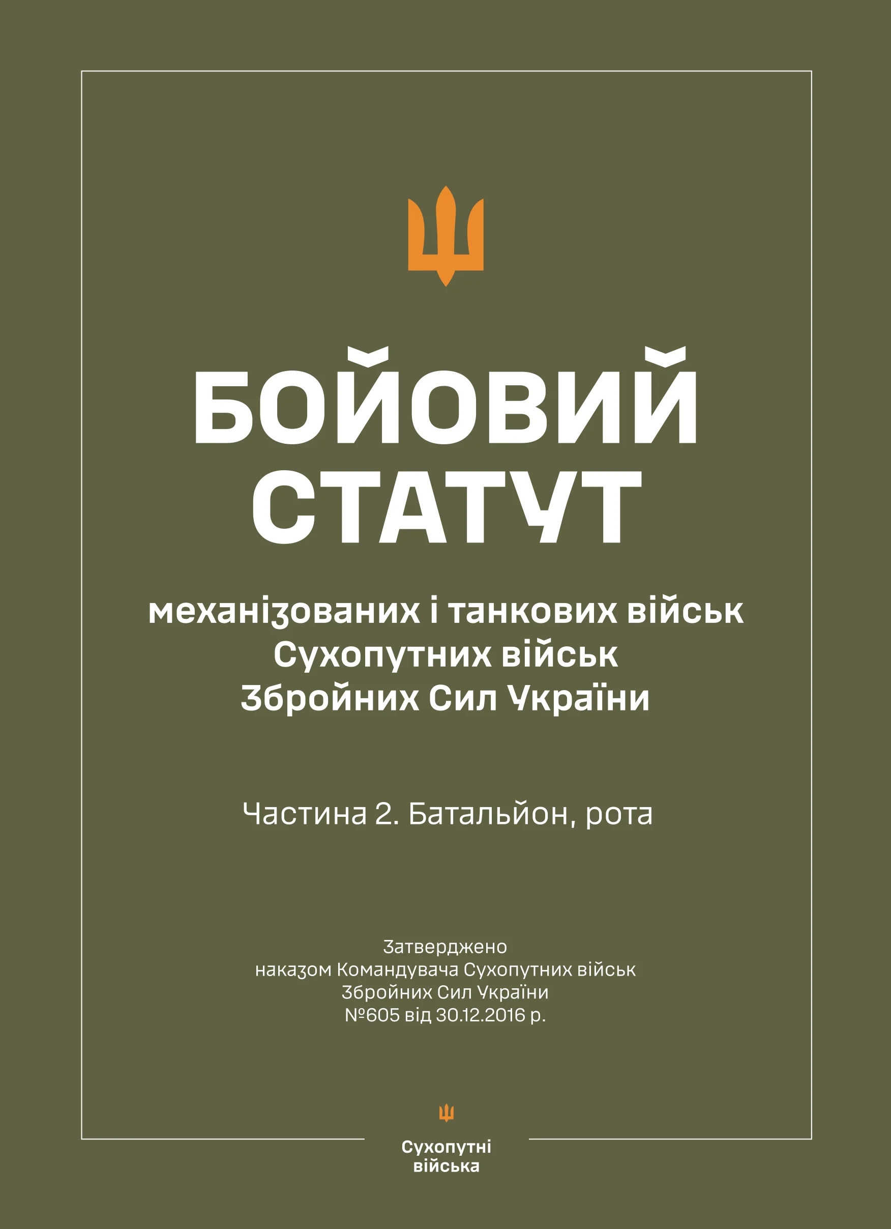Бойовий статут "Механізованих і танкових військ сухопутних військ ЗСУ" (Частина II, батальйон, рота). Автор — Міністерство оборони України. 