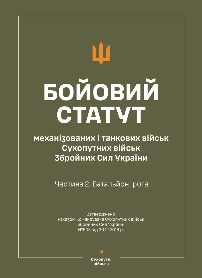 Бойовий статут &quot;Механізованих і танкових військ сухопутних військ ЗСУ&quot; (Частина II, батальйон, рота). Автор — Міністерство оборони України. Обкладинка — Array