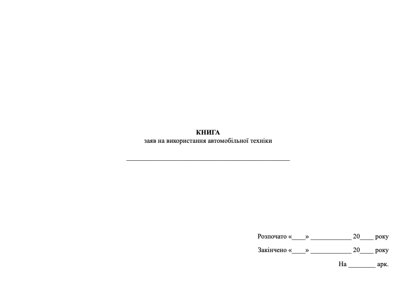 Книга заяв на використання автомобільної техніки, додаток 9