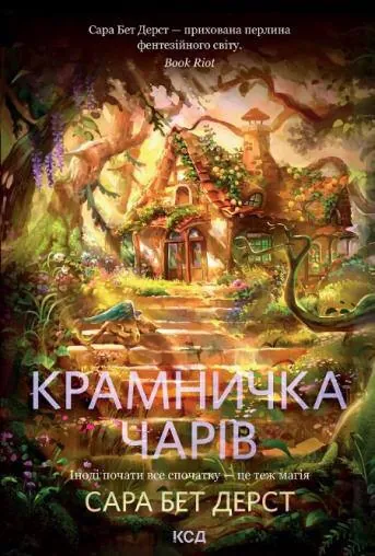 Крамничка чарів. Автор — Сара Бет Дерст. Обкладинка — Тверда