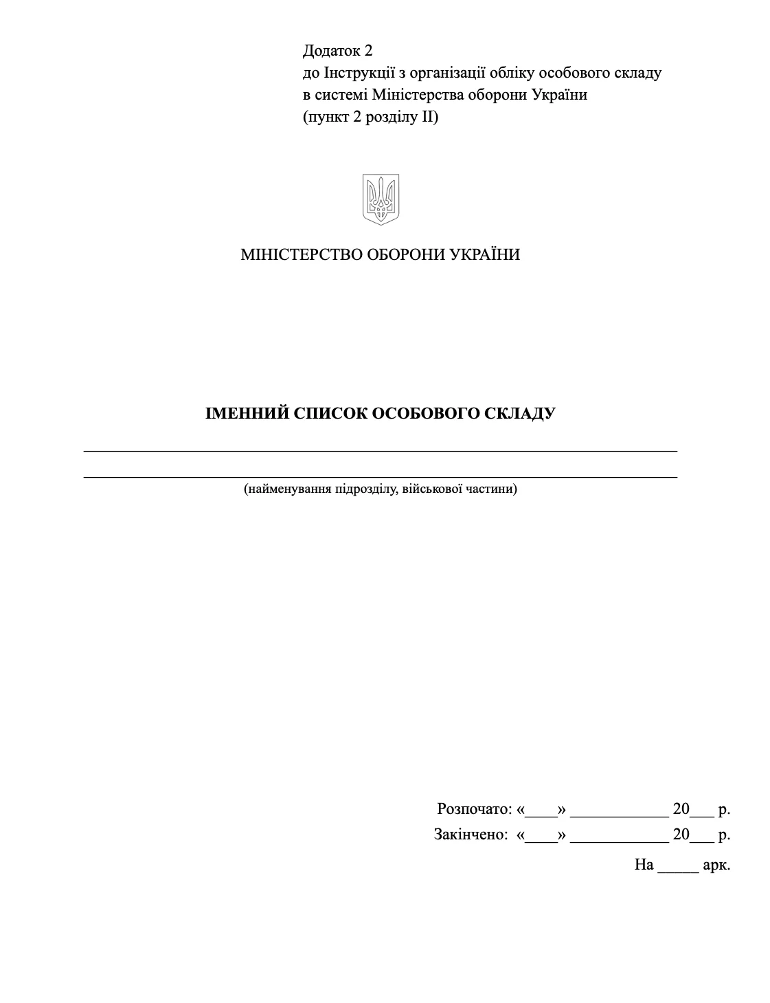Іменний список особового складу, додаток 2. Автор — Міністерство оборони України. 