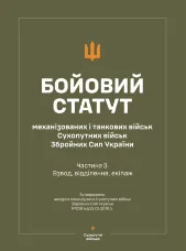 Бойовий статут "Механізованих і танкових військ сухопутних військ ЗСУ" (Частина III, взвод, відділення, екіпаж)