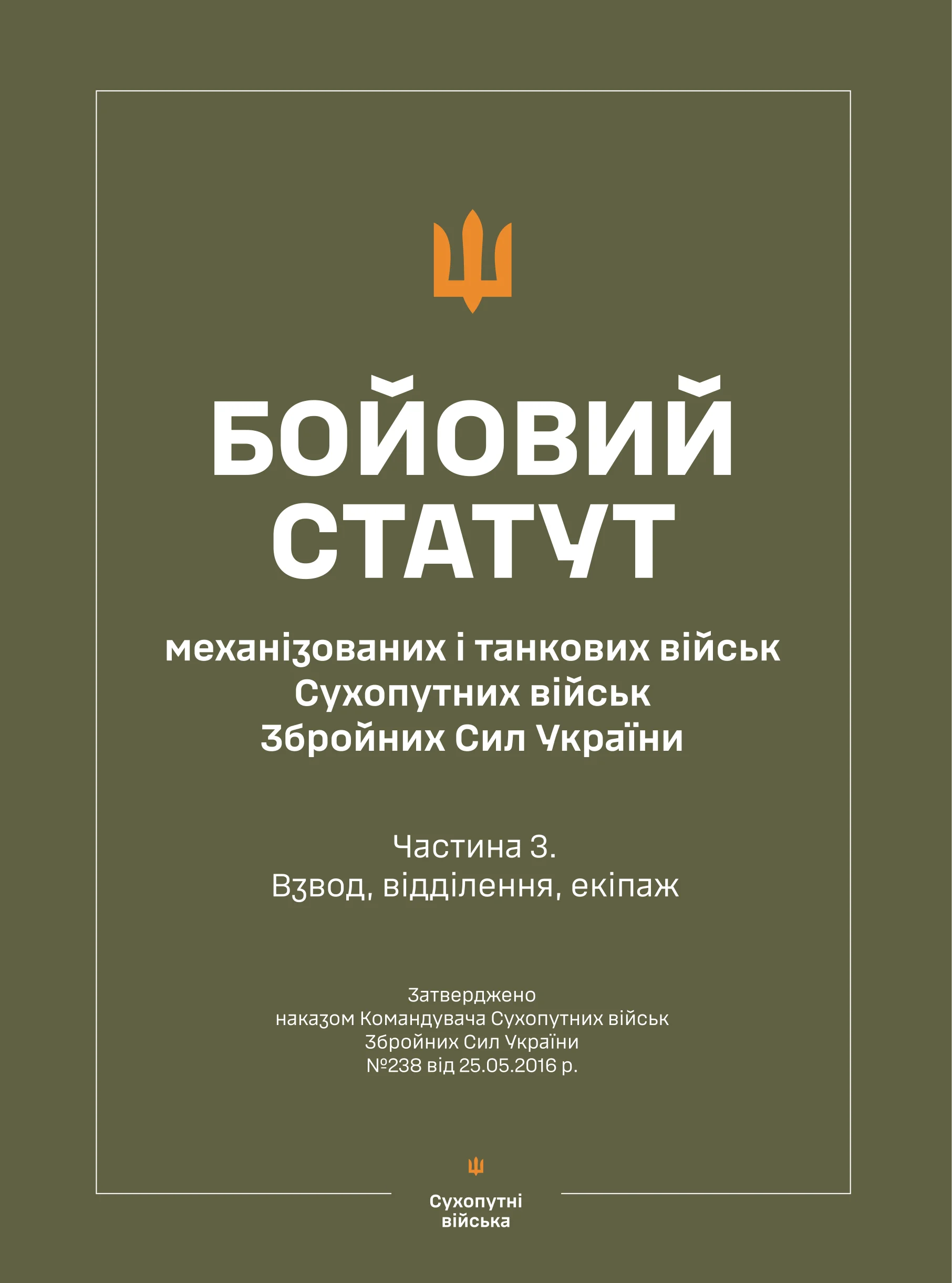 Бойовий статут "Механізованих і танкових військ сухопутних військ ЗСУ" (Частина III, взвод, відділення, екіпаж). Автор — Міністерство оборони України. 