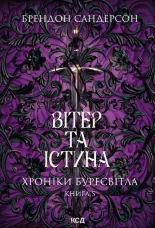 Вітер та Істина. Хроніки Буресвітла. Книга 5