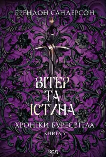 Вітер та Істина. Хроніки Буресвітла. Книга 5