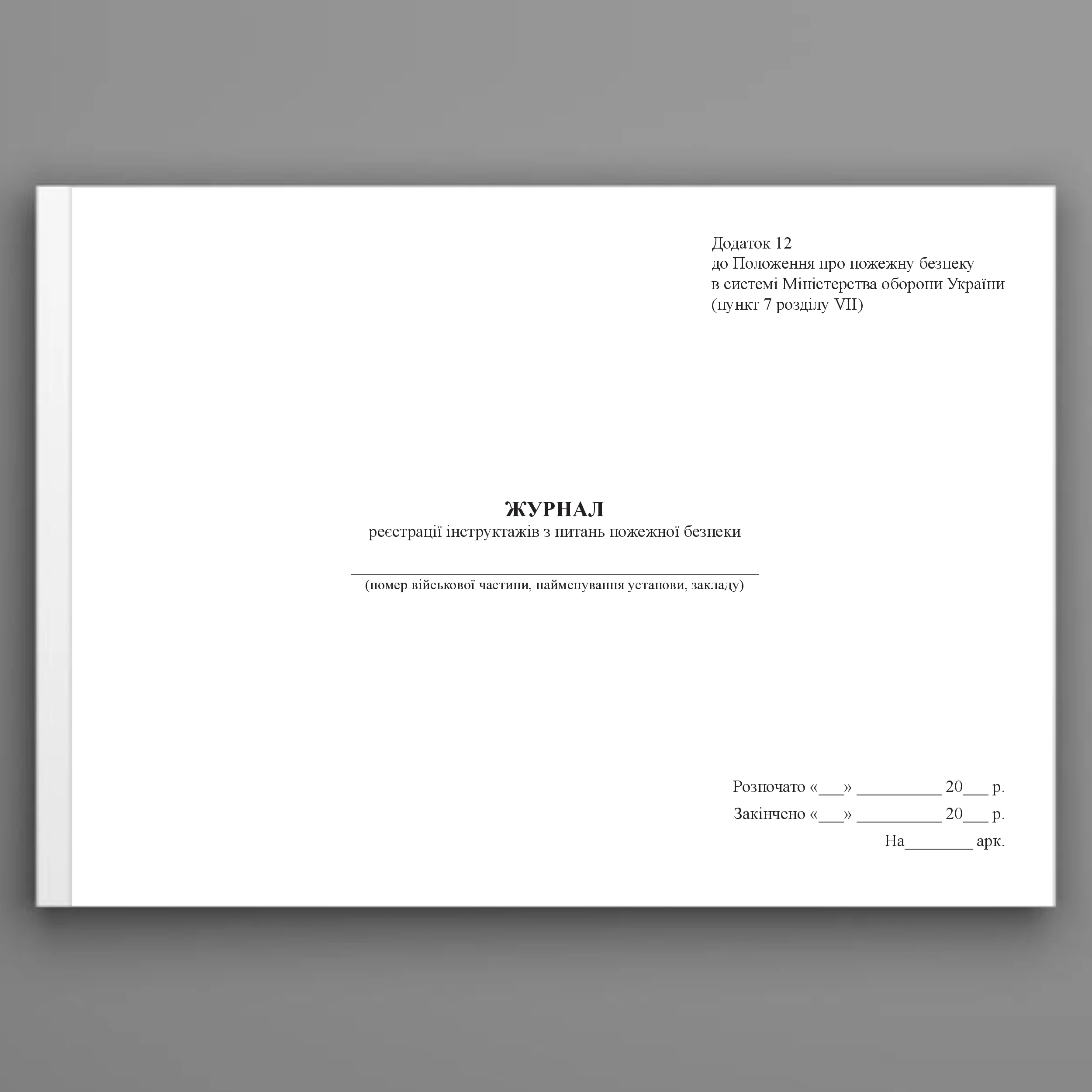 Журнал реєстрації інструктажів з питань пожежної безпеки, додаток 12. Автор — Міністерство оборони України. 