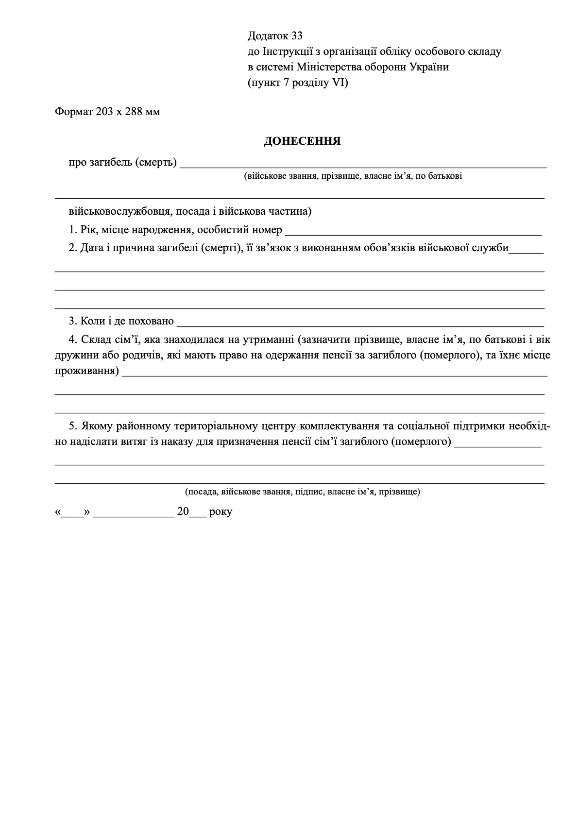 Донесення про загибель (смерть), додаток 33