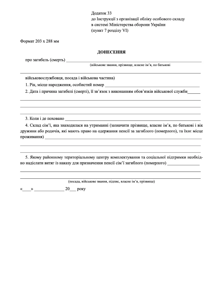 Донесення про загибель (смерть), додаток 33. Автор — Міністерство оборони України