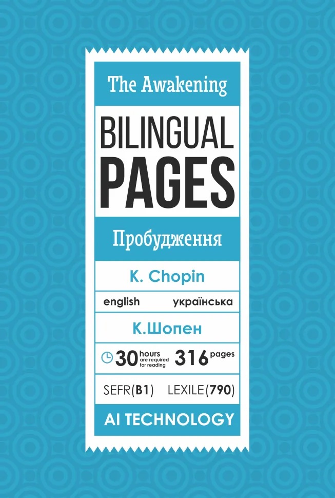 The Awakening / Пробудження. Автор — Кейт Шопен. Обкладинка — З клапанами