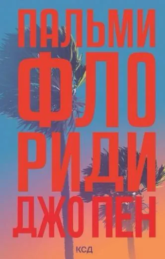 Пальми Флориди