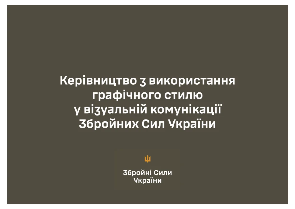 Брендбук ЗСУ. Керівництво із використання графічного стилю у візуальній комунікації. Автор — Збройні Сили України. Обложка — твердая
