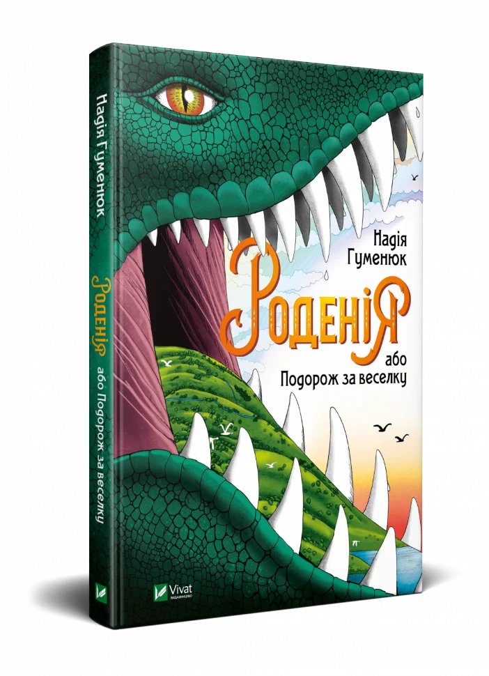 Роденія, або Подорож за веселку. Автор — Гуменюк Надія
