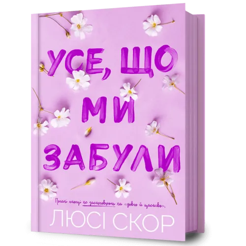 Усе, що ми забули