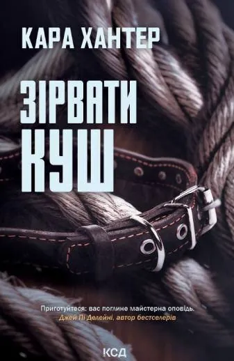 Зірвати куш. Книга 7. Автор — Кара Хантер. Обкладинка — Тверда