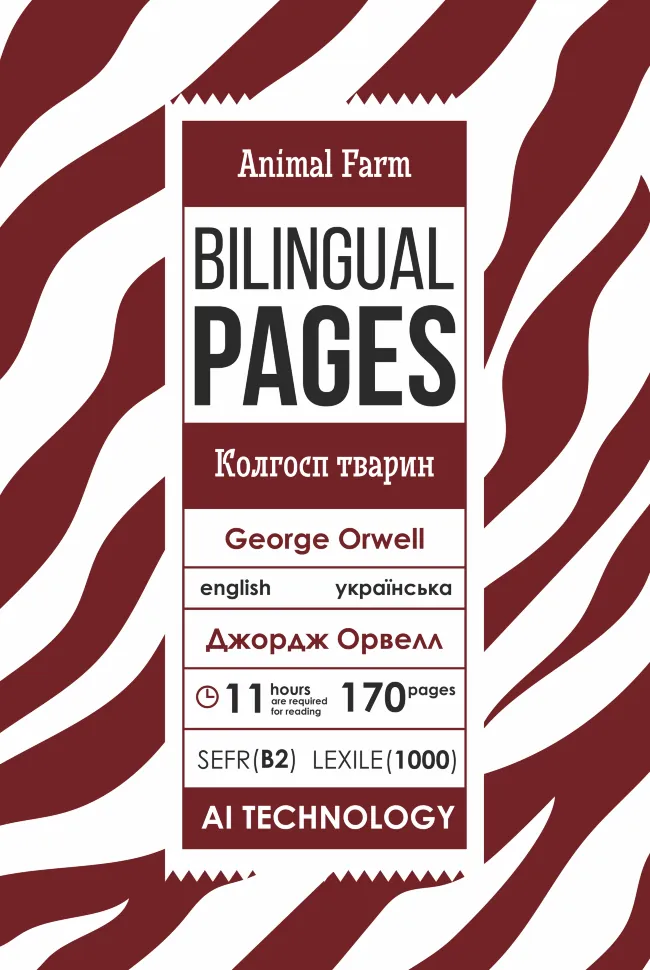Animal Farm / Колгосп тварин. Автор — Орвелл Дж.. Обкладинка — З клапанами