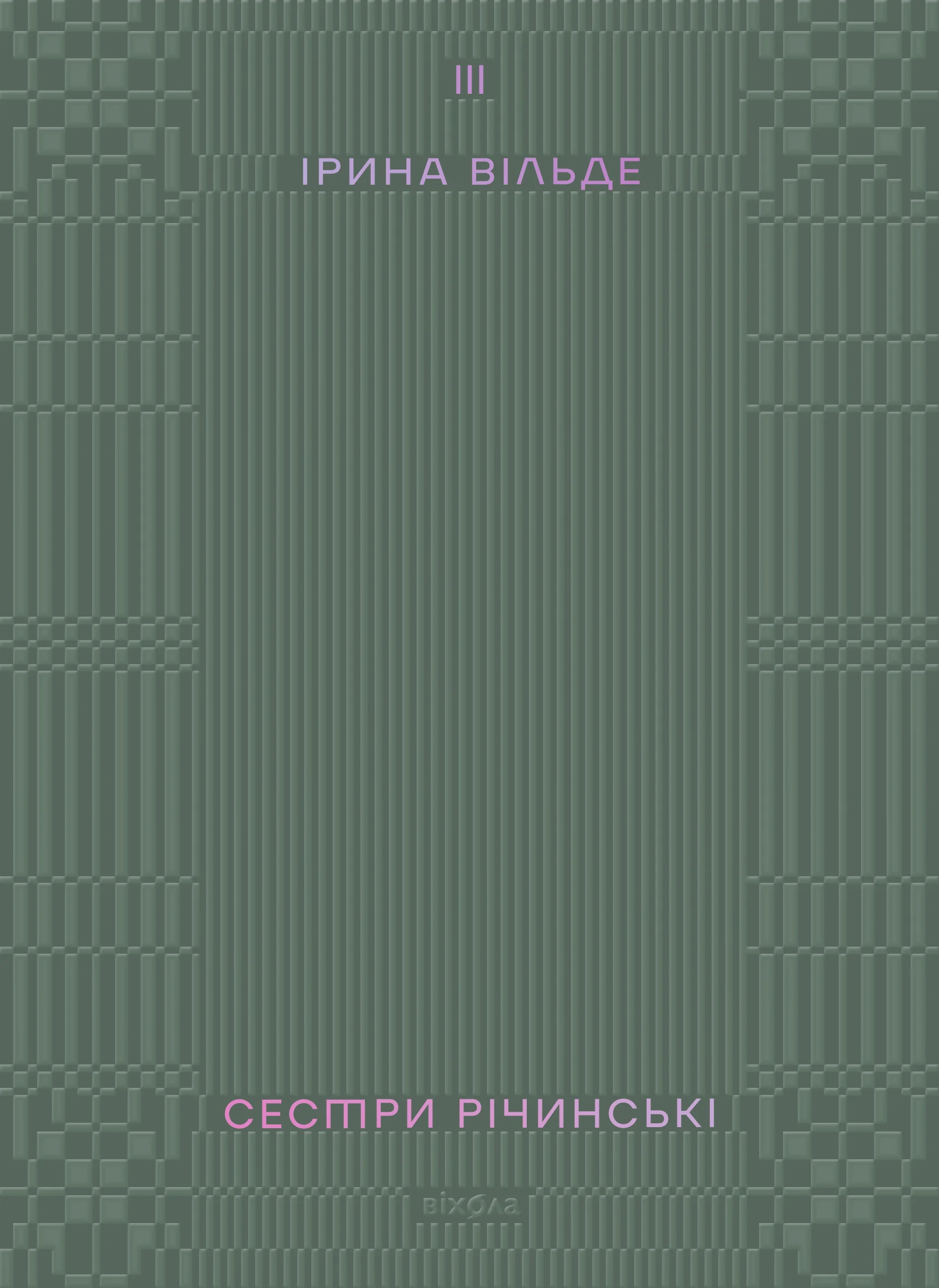 Сестри Річинські. Том 3