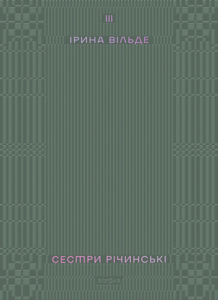 Сестри Річинські. Том 3. Автор — Ірина Вільде