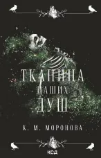 Тканина наших душ. Гарлоу Санктум. Книга 1