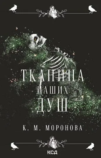 Тканина наших душ. Гарлоу Санктум. Книга 1. Автор — К.М. Моронова. Обкладинка — Тверда