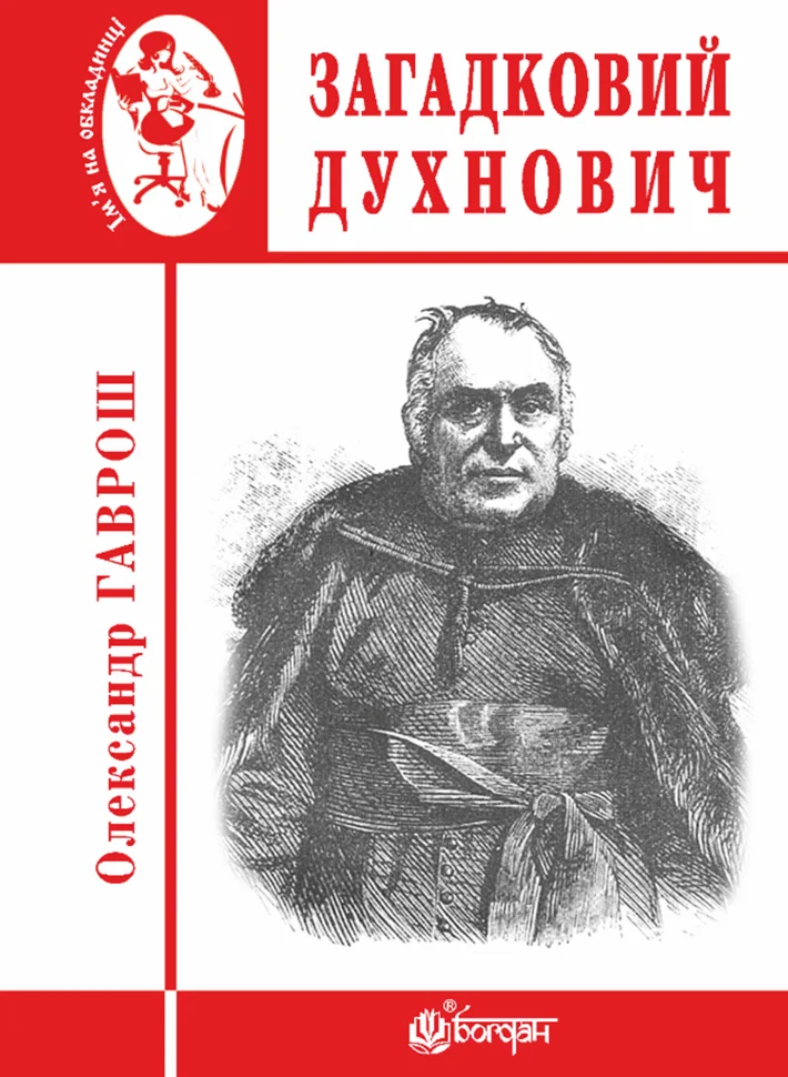 Загадковий Духнович. Автор — Олександр Гаврощ
