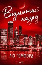 Відмотай назад. Місто вітрів. Книга 5