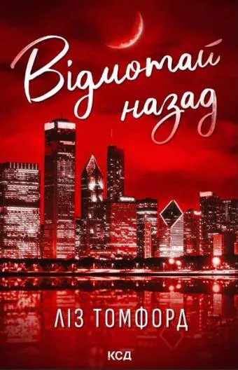 Відмотай назад. Місто вітрів. Книга 5. Автор — Ліз Томфорд. Обкладинка — Тверда