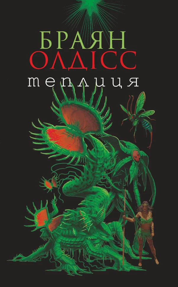 Теплиця. Автор — Браян Олдісс