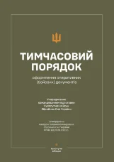 Наказ ГК № 140 — Тимчасовий порядок оформлення оперативних (бойових) документів