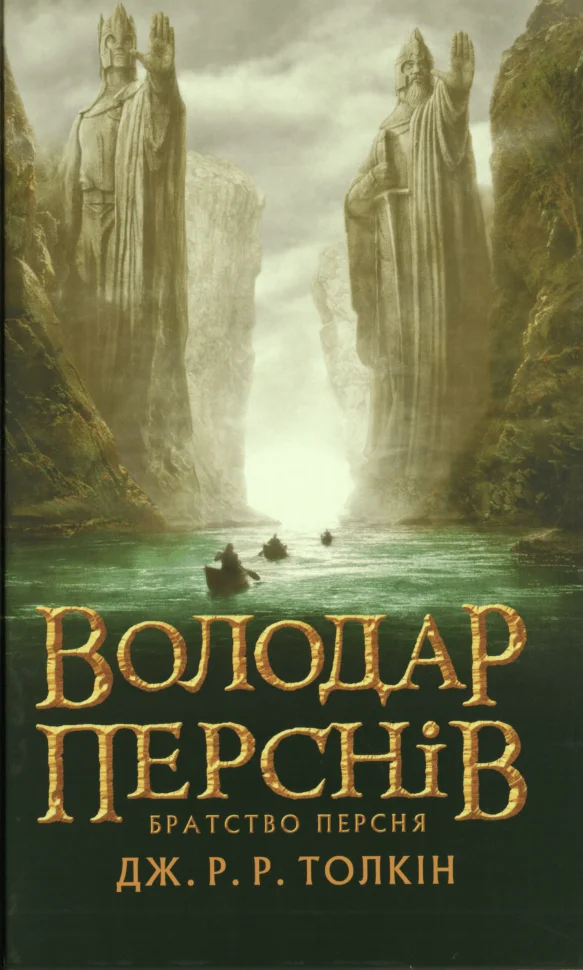 Володар Перснів. Частина перша: Братство Персня. Автор — Джон Р. Р. Толкин. Обложка — твердая