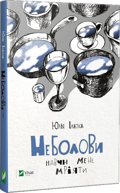 Неболови. Навчи мене мріяти