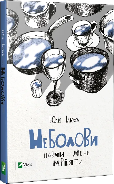 Неболови. Навчи мене мріяти. Автор — Юлія Ілюха