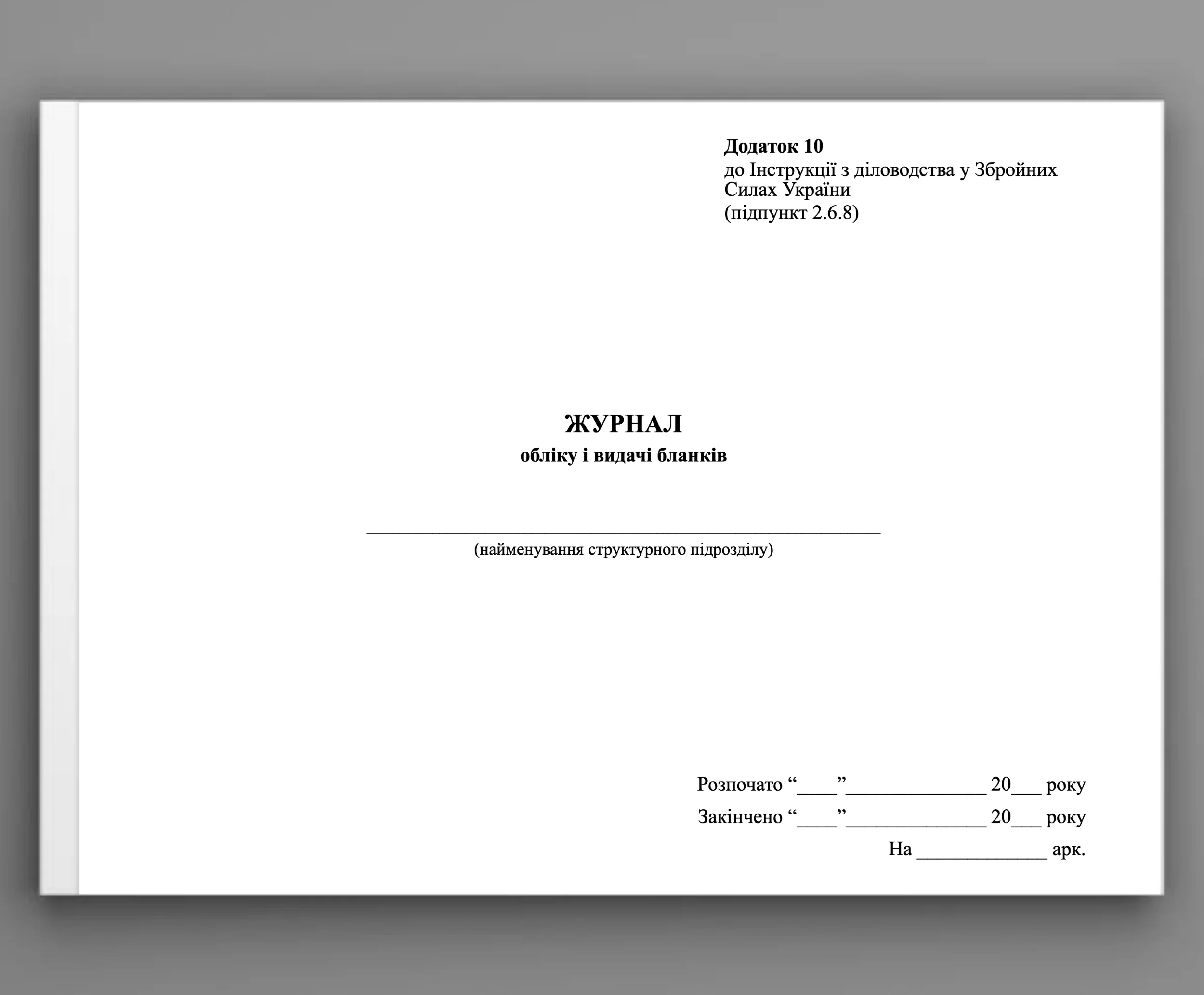 Журнал обліку і видачі бланків, додаток 10. Автор — Генеральний штаб ЗСУ. 