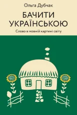 Бачити українською. Слово в мовній картині світу