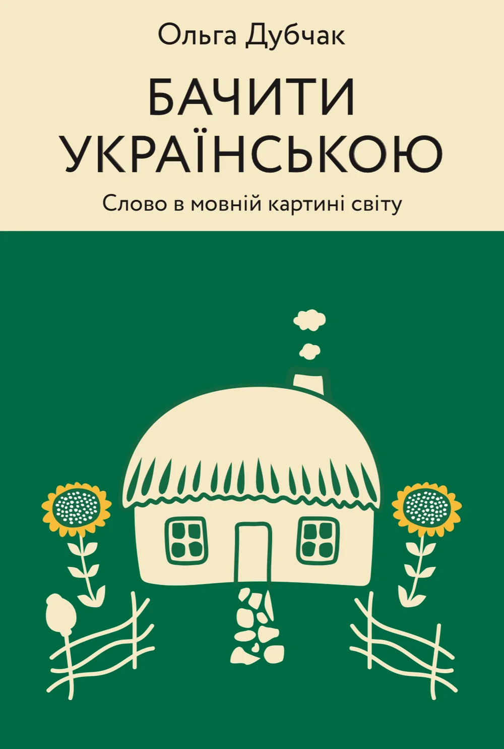 Бачити українською. Слово в мовній картині світу