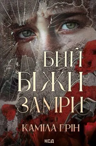 Бий. Біжи. Замри. Автор — Каміла Грін. Обложка — твердая