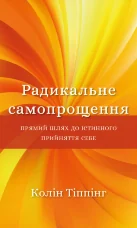 Радикальне самопрощення. Прямий шлях до істинного прийняття себе