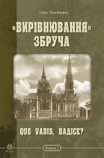«Вирівнювання» Збруча. Quo vadis, Вадісе?. Книга 2.. «Вирівнювання» Збруча. Quo vadis, Вадісе?. Книга 2