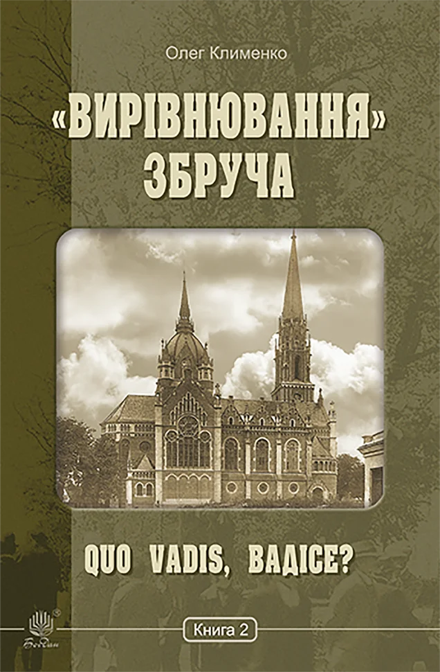 «Вирівнювання» Збруча. Quo vadis, Вадісе?. Книга 2.. «Вирівнювання» Збруча. Quo vadis, Вадісе?. Книга 2. Автор — Олег Клименко