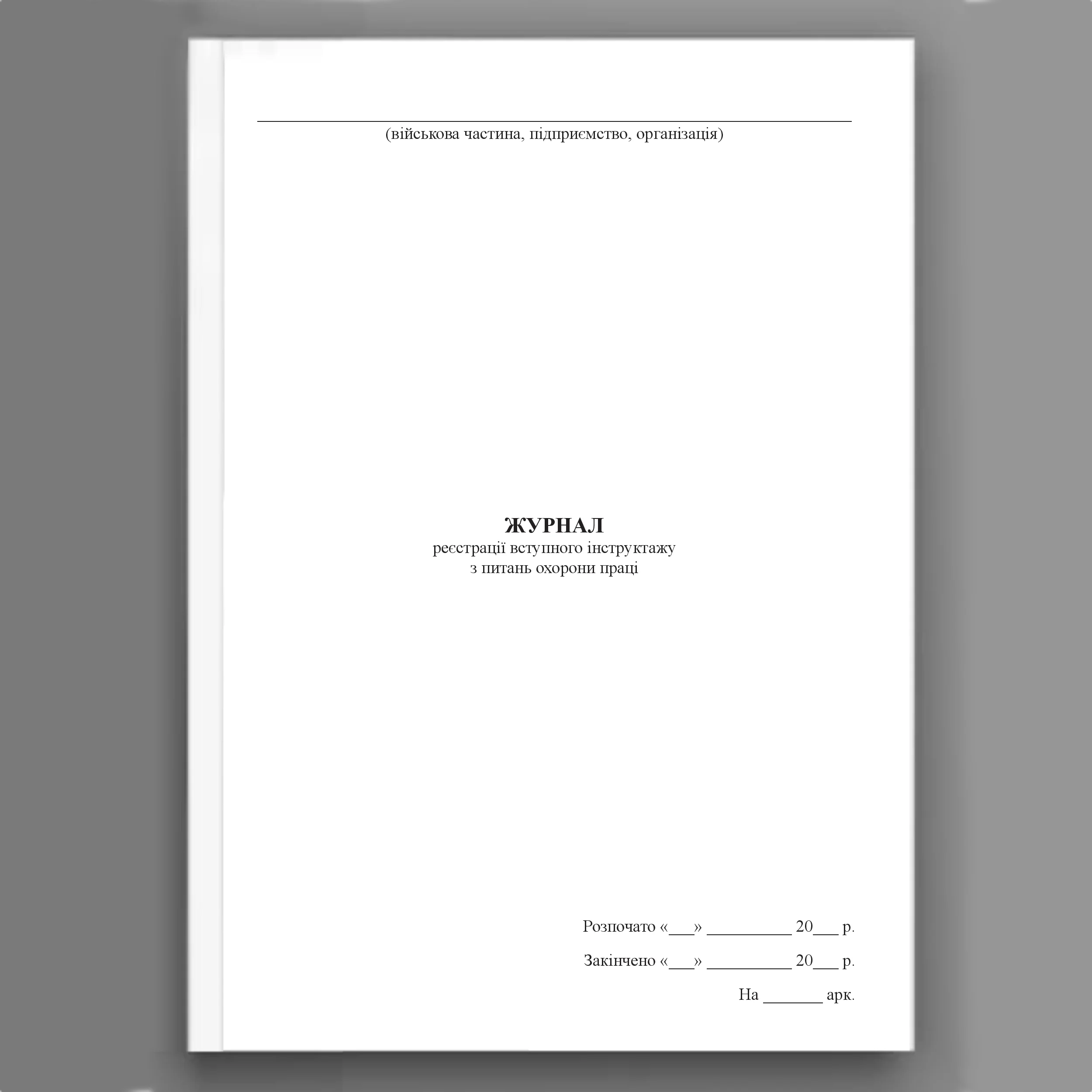 Журнал реєстрації вступного інструктажу з питань охорони праці, додаток 3