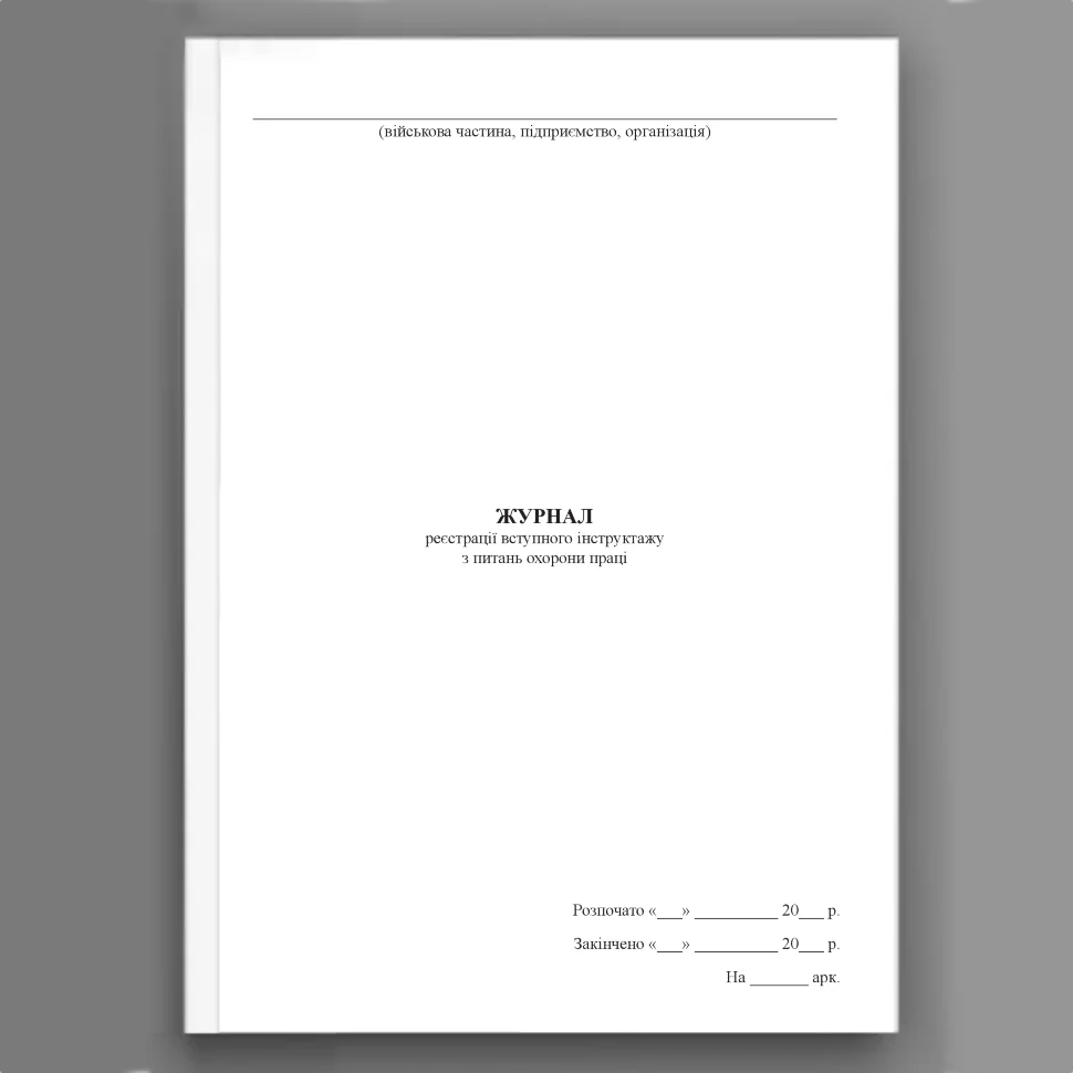 Журнал реєстрації вступного інструктажу з питань охорони праці, додаток 3. Автор — Міністерство оборони України. Обкладинка — Картон